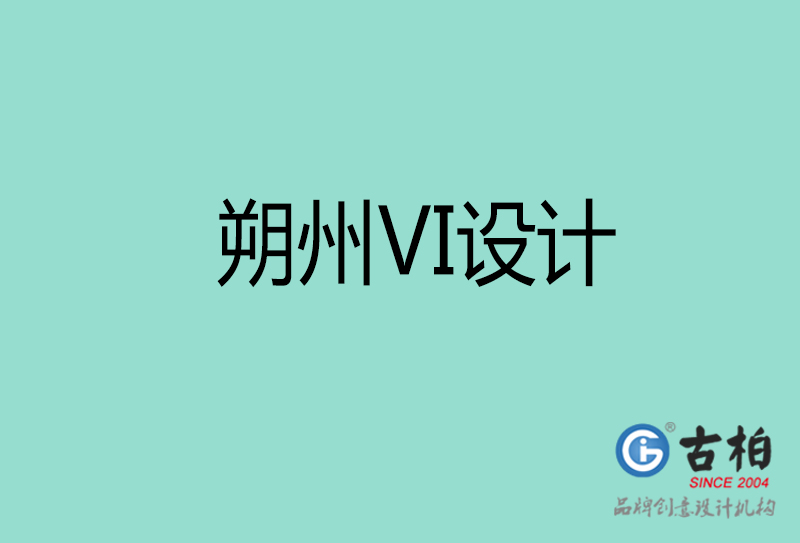 朔州市公司VI設計-朔州VI視覺設計-朔州企業(yè)VI設計公司