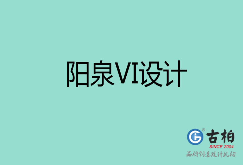 陽泉VI設(shè)計-陽泉形象VI設(shè)計公司