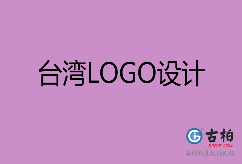 臺(tái)灣品牌LOGO設(shè)計(jì)-臺(tái)灣標(biāo)志設(shè)計(jì)公司