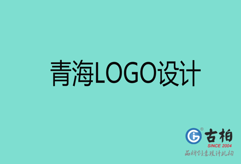 青海高端LOGO設計-企業(yè)高端LOGO設計-青海企業(yè)LOGO設計公司