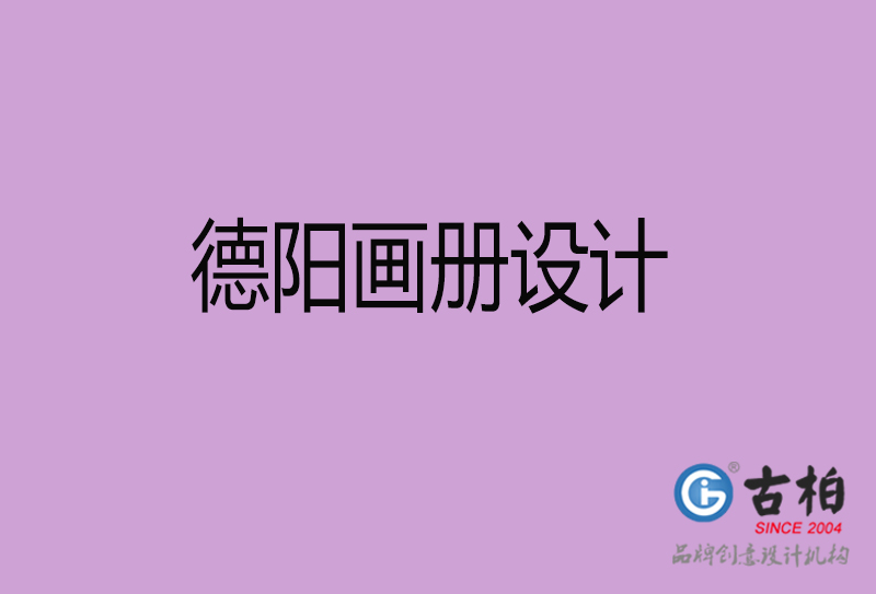 德陽企業(yè)宣傳冊(cè)設(shè)計(jì)-德陽宣傳畫冊(cè)公司
