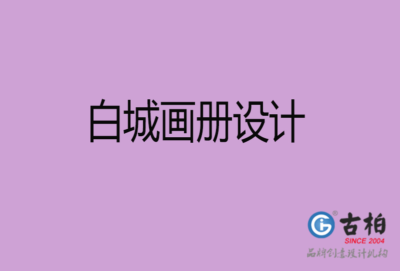 白城市高端宣傳冊(cè)設(shè)計(jì)-白城宣傳畫(huà)冊(cè)設(shè)計(jì)公司