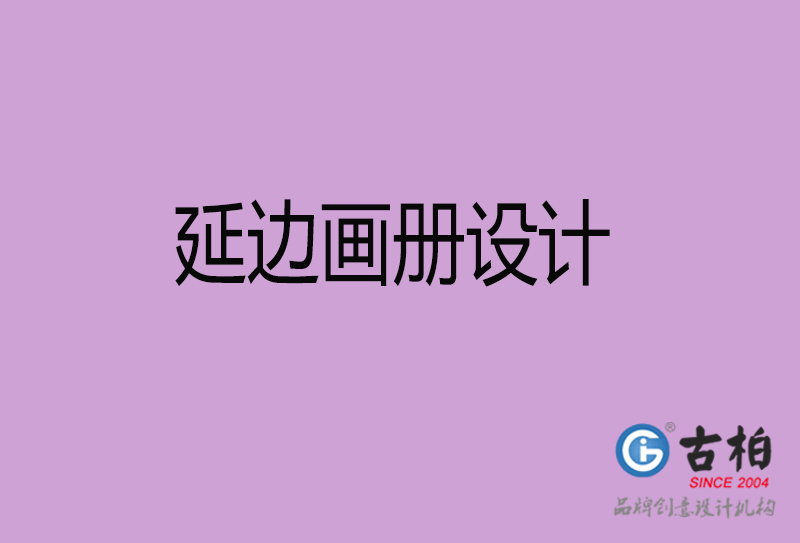 延邊企業(yè)宣傳冊(cè)設(shè)計(jì)-延邊宣傳畫(huà)冊(cè)公司