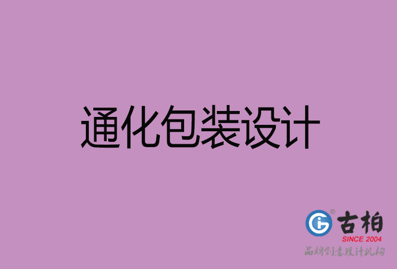 通化產(chǎn)品包裝設計-商品包裝設計-通化市品牌包裝設計公司