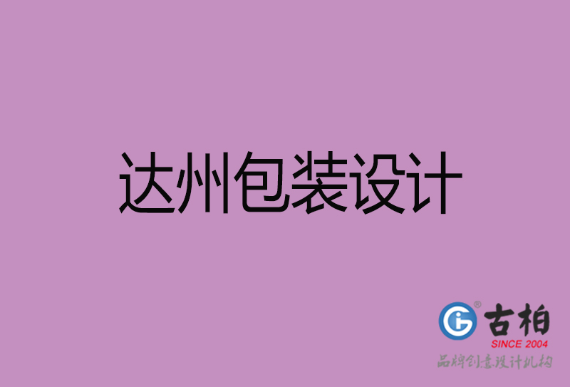 達(dá)州產(chǎn)品包裝設(shè)計-商品包裝設(shè)計-達(dá)州市品牌包裝設(shè)計公司