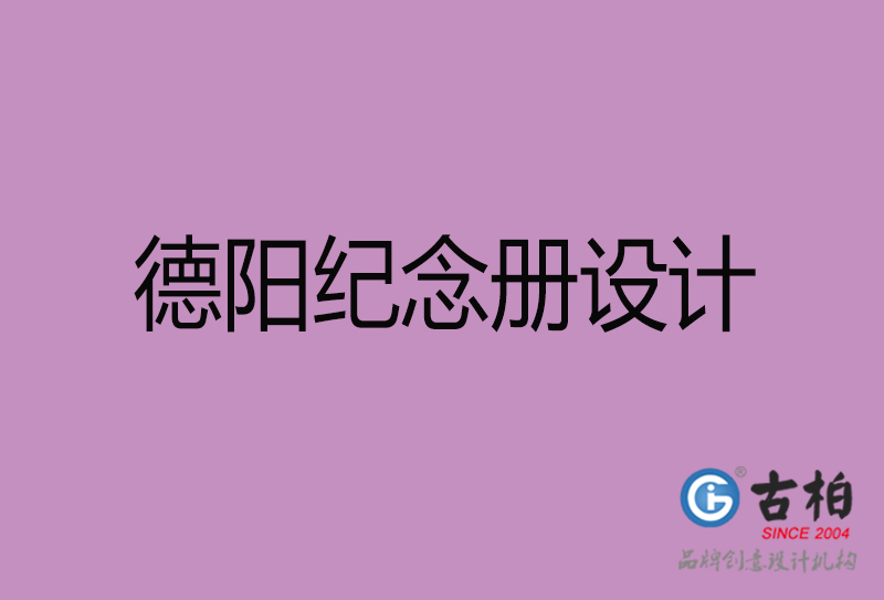 德陽市紀(jì)念冊(cè)設(shè)計(jì)制作-德陽周年慶紀(jì)念冊(cè)設(shè)計(jì)-德陽聚會(huì)紀(jì)念冊(cè)設(shè)計(jì)公司