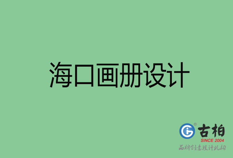 海口畫冊(cè)設(shè)計(jì)-企業(yè)畫冊(cè)印刷-?？诋媰?cè)設(shè)計(jì)公司