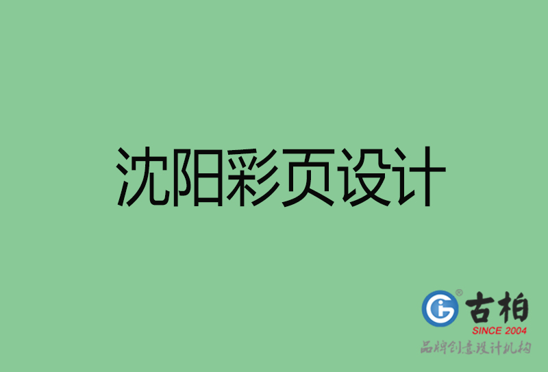 沈陽市宣傳彩頁設(shè)計-沈陽宣傳產(chǎn)品彩頁設(shè)計公司