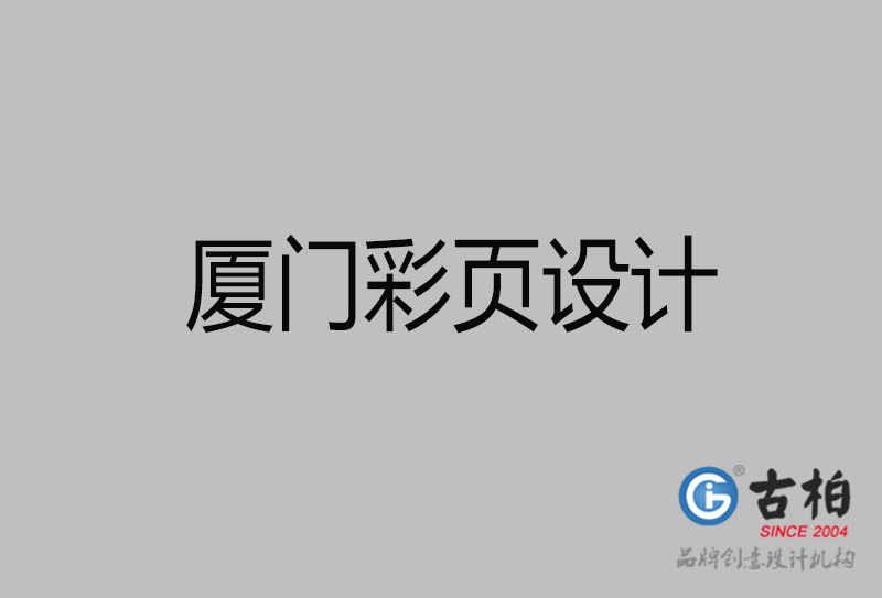 廈門市彩頁設計-公司宣傳單彩頁設計-廈門宣傳產(chǎn)品彩頁設計公司