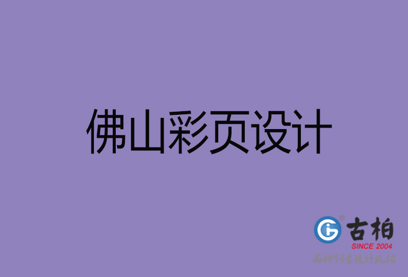 佛山彩頁設(shè)計(jì)-佛山彩頁設(shè)計(jì)公司
