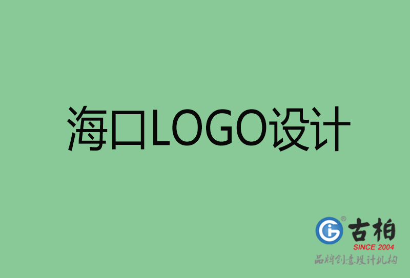 海口市LOGO設(shè)計-公司商標(biāo)設(shè)計-?？谄髽I(yè)LOGO設(shè)計公司