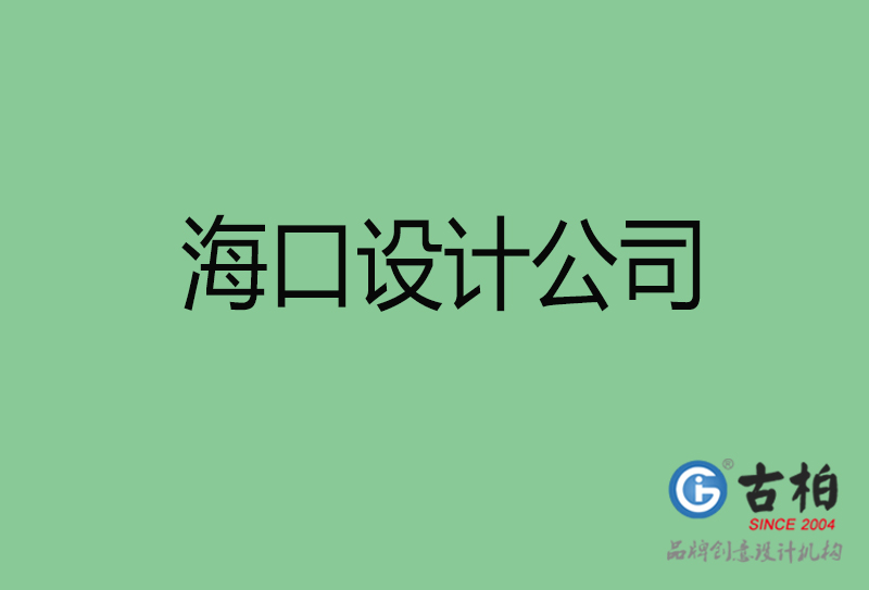 ?？?a廣告設(shè)計(jì)-企業(yè)廣告設(shè)計(jì)-海口4a廣告設(shè)計(jì)公司