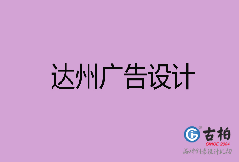 達(dá)州廣告設(shè)計-達(dá)州廣告設(shè)計公司