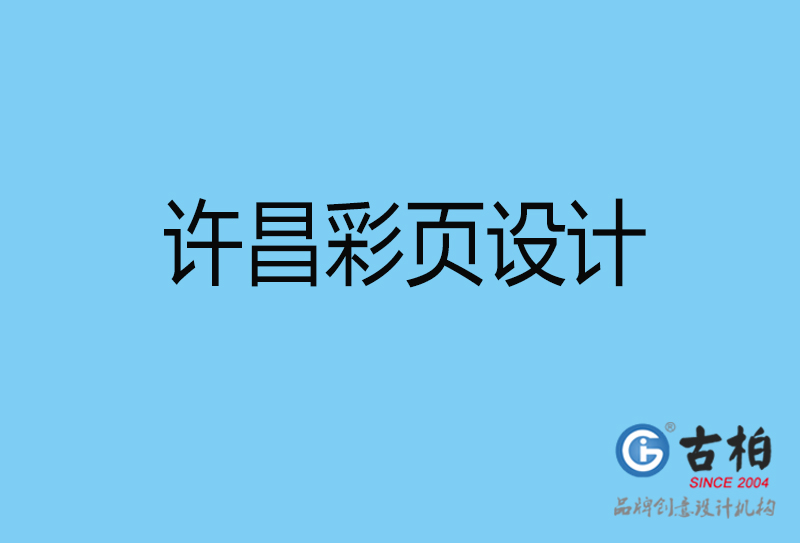 許昌彩頁折頁印刷-企業(yè)彩頁設(shè)計(jì)-許昌彩頁設(shè)計(jì)公司