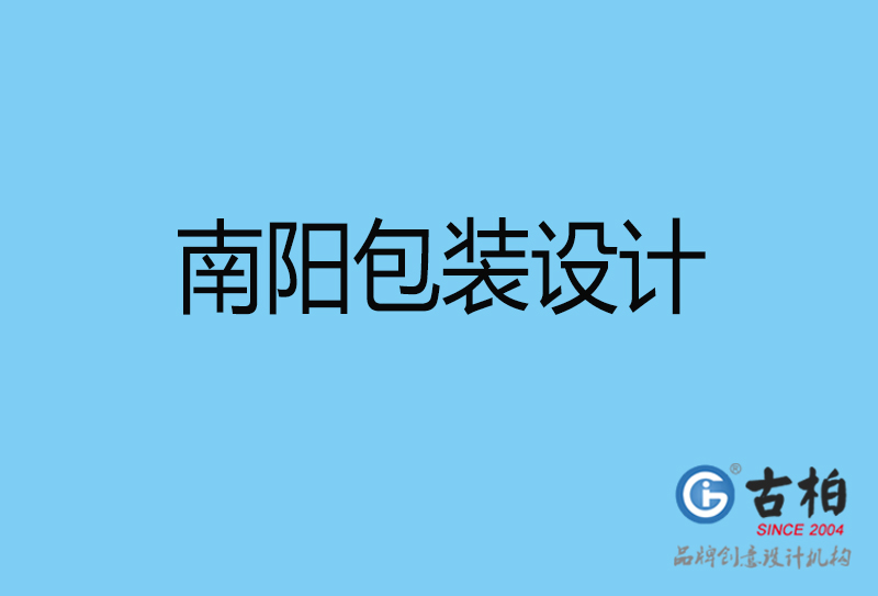 南陽(yáng)市產(chǎn)品包裝設(shè)計(jì)-南陽(yáng)品牌包裝設(shè)計(jì)公司