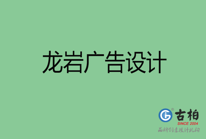 龍巖廣告設(shè)計與制作-企業(yè)廣告設(shè)計-龍巖廣告設(shè)計公司 龍巖廣告設(shè)計與制作-企業(yè)廣告設(shè)計-龍巖廣告設(shè)計公司