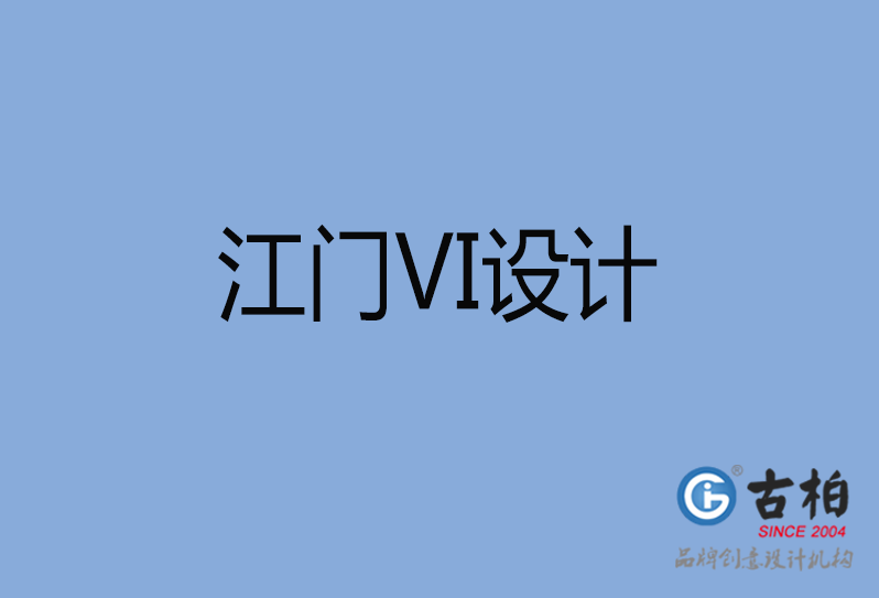 江門市品牌VI設(shè)計(jì),江門市VI形象設(shè)計(jì),江門市企業(yè)VI設(shè)計(jì)公司 江門市品牌VI設(shè)計(jì),江門市VI形象設(shè)計(jì),江門市企業(yè)VI設(shè)計(jì)公司