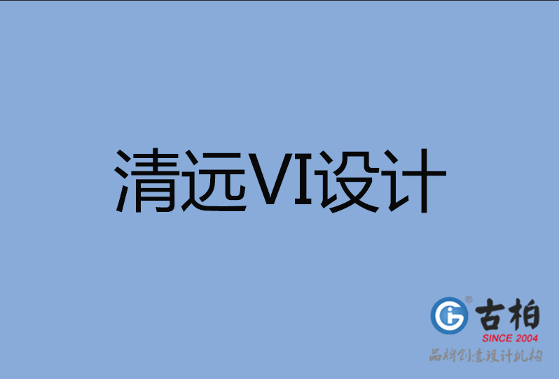 清遠市VI設(shè)計 清遠市VI設(shè)計