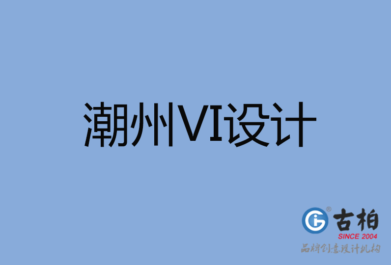  潮州市VI設(shè)計