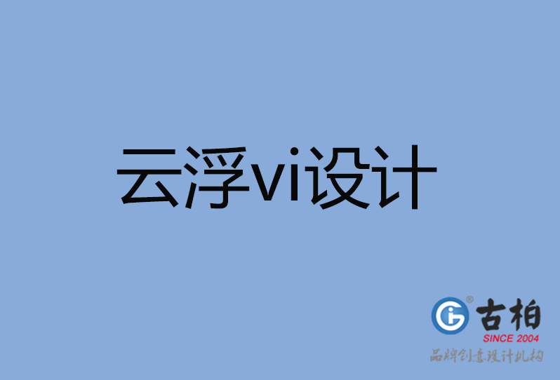 云浮市品牌VI設計,云浮市企業(yè)VI設計公司,云浮市VI設計 云浮市品牌VI設計,云浮市企業(yè)VI設計公司,云浮市VI設計