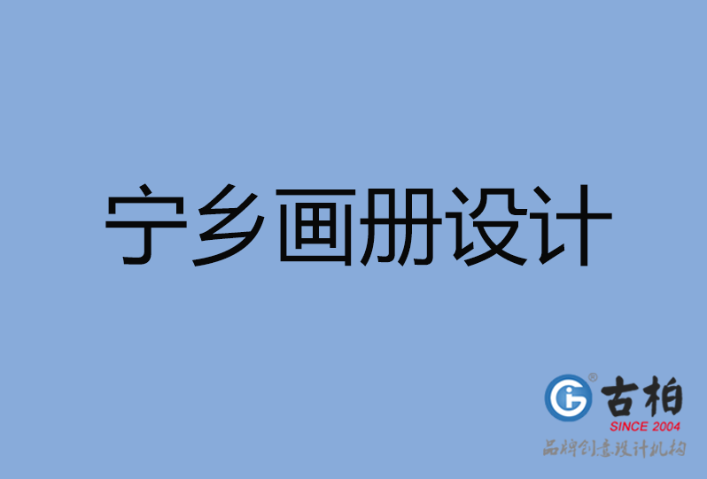 寧鄉(xiāng)市畫冊設計