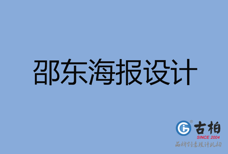 邵東市海報設(shè)計(jì)