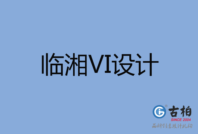 臨湘市VI設(shè)計