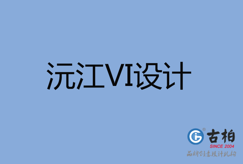 沅江市VI廣告設(shè)計 沅江市VI廣告設(shè)計