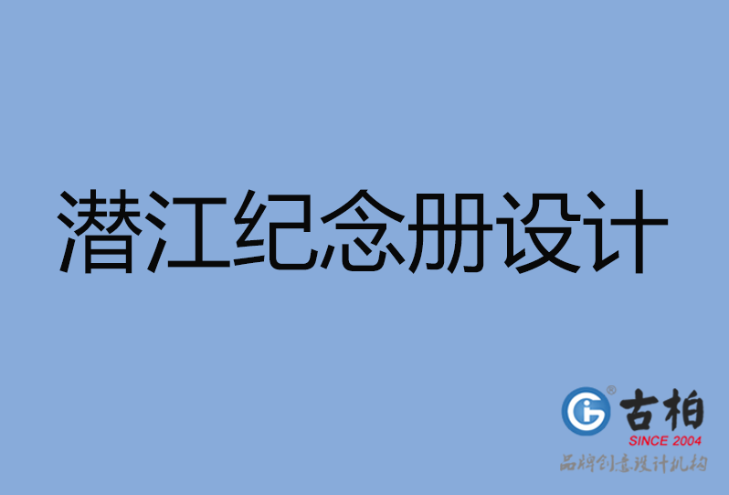 潛江市紀(jì)念冊(cè)設(shè)計(jì) 潛江市紀(jì)念冊(cè)設(shè)計(jì)