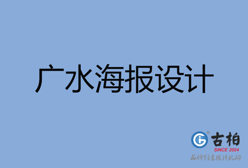 廣水市海報(bào)設(shè)計(jì) 廣水市海報(bào)設(shè)計(jì)