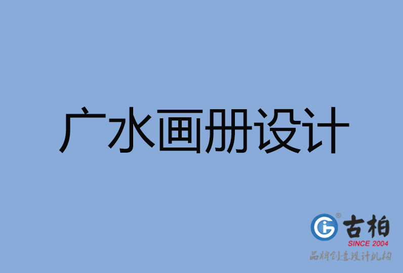 廣水市畫冊(cè)設(shè)計(jì)