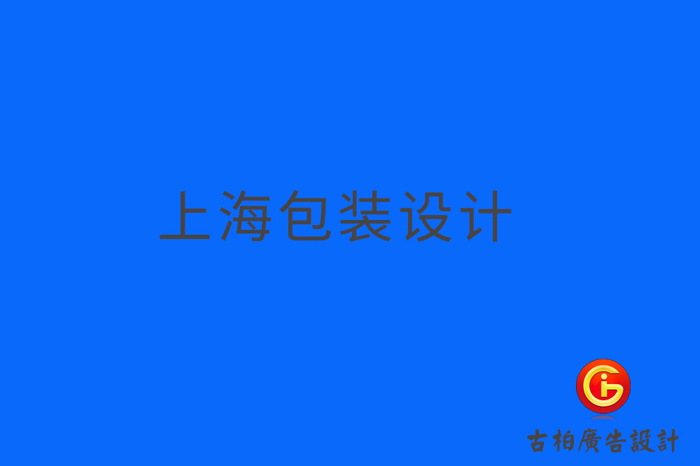 上海產(chǎn)品包裝設(shè)計,上海產(chǎn)品包裝設(shè)計公司 上海產(chǎn)品包裝設(shè)計,上海產(chǎn)品包裝設(shè)計公司