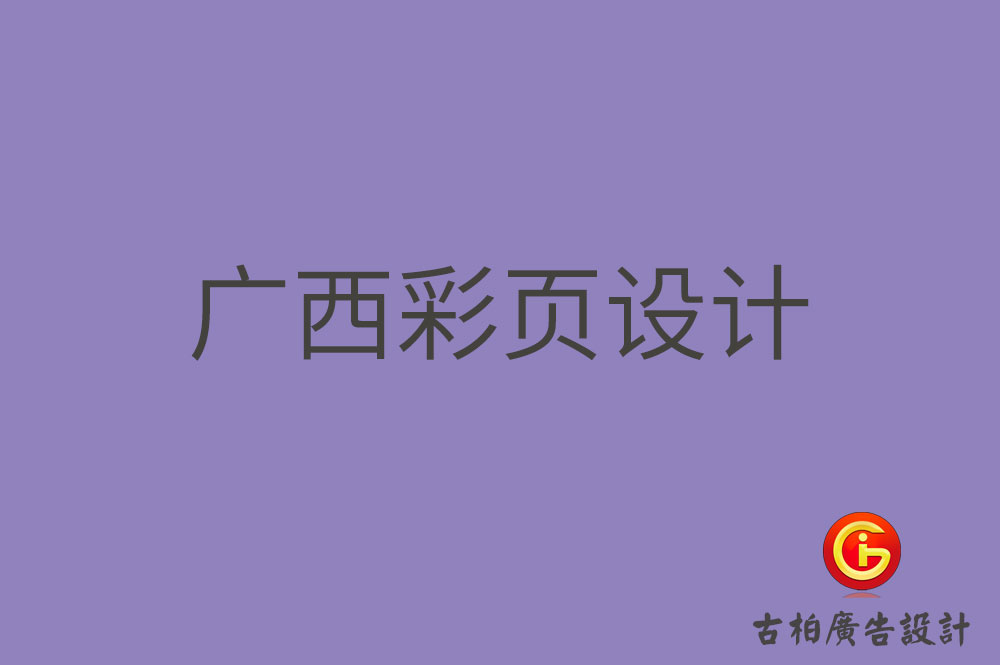 廣西目錄彩頁設(shè)計(jì)公司 廣西目錄彩頁設(shè)計(jì)公司
