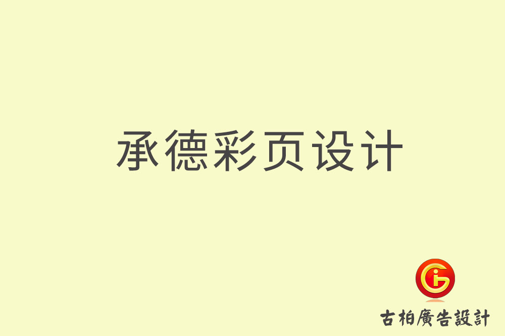 承德宣傳彩頁設(shè)計(jì),承德產(chǎn)品彩頁設(shè)計(jì)公司