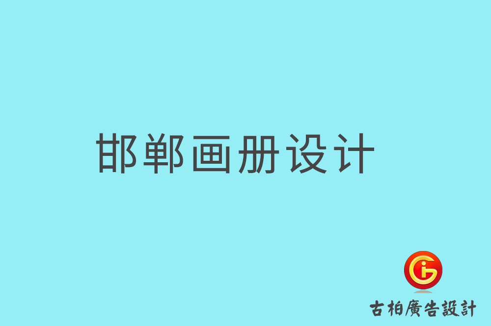 邯鄲畫冊(cè)設(shè)計(jì),邯鄲畫冊(cè)設(shè)計(jì)公司 邯鄲畫冊(cè)設(shè)計(jì),邯鄲畫冊(cè)設(shè)計(jì)公司