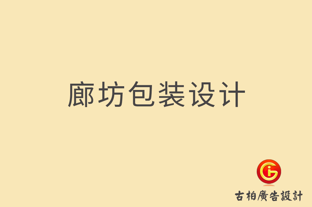 廊坊包裝設(shè)計(jì),廊坊禮盒包裝設(shè)計(jì),廊坊包裝設(shè)計(jì)公司 廊坊包裝設(shè)計(jì),廊坊禮盒包裝設(shè)計(jì),廊坊包裝設(shè)計(jì)公司
