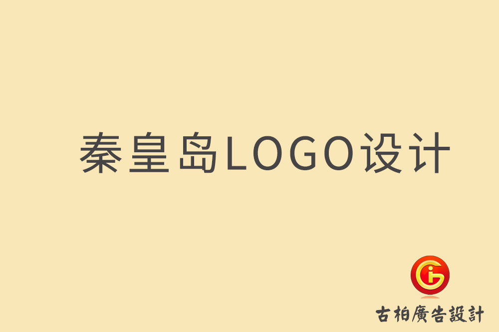 秦皇島市品牌LOGO設(shè)計,秦皇島LOGO設(shè)計公司 秦皇島市品牌LOGO設(shè)計,秦皇島LOGO設(shè)計公司