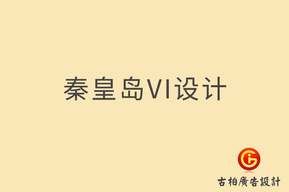 秦皇島品牌VI設計,秦皇島VI形象設計,秦皇島企業(yè)VI設計公司