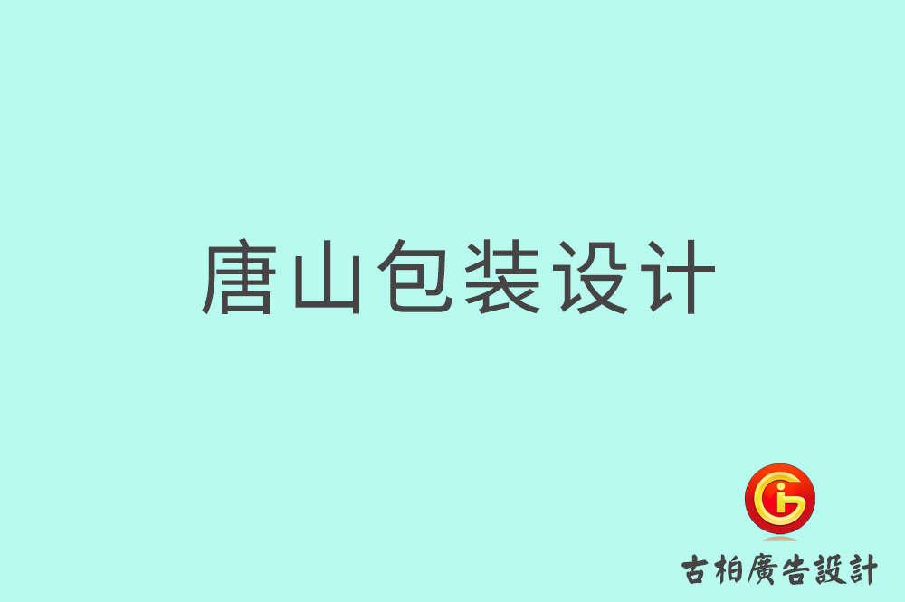 唐山產(chǎn)品包裝設(shè)計,商品包裝設(shè)計,唐山包裝設(shè)計公司 唐山產(chǎn)品包裝設(shè)計,商品包裝設(shè)計,唐山包裝設(shè)計公司