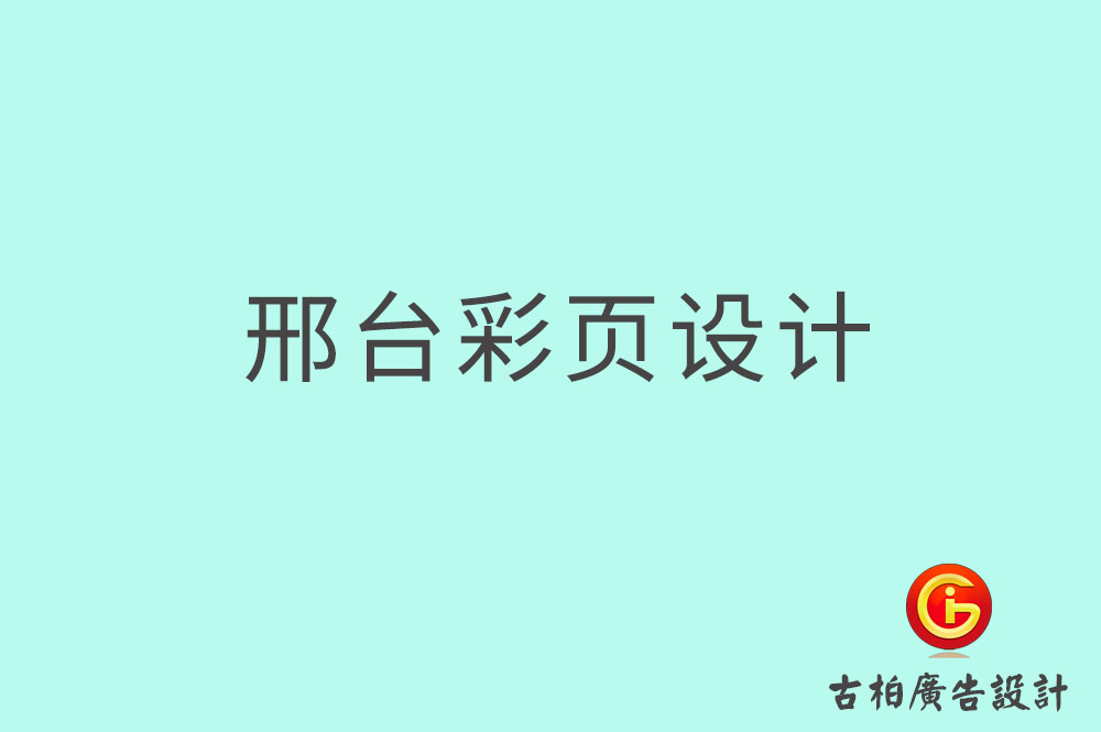 邢臺彩頁設(shè)計(jì),邢臺目錄頁設(shè)計(jì),邢臺折頁設(shè)計(jì)