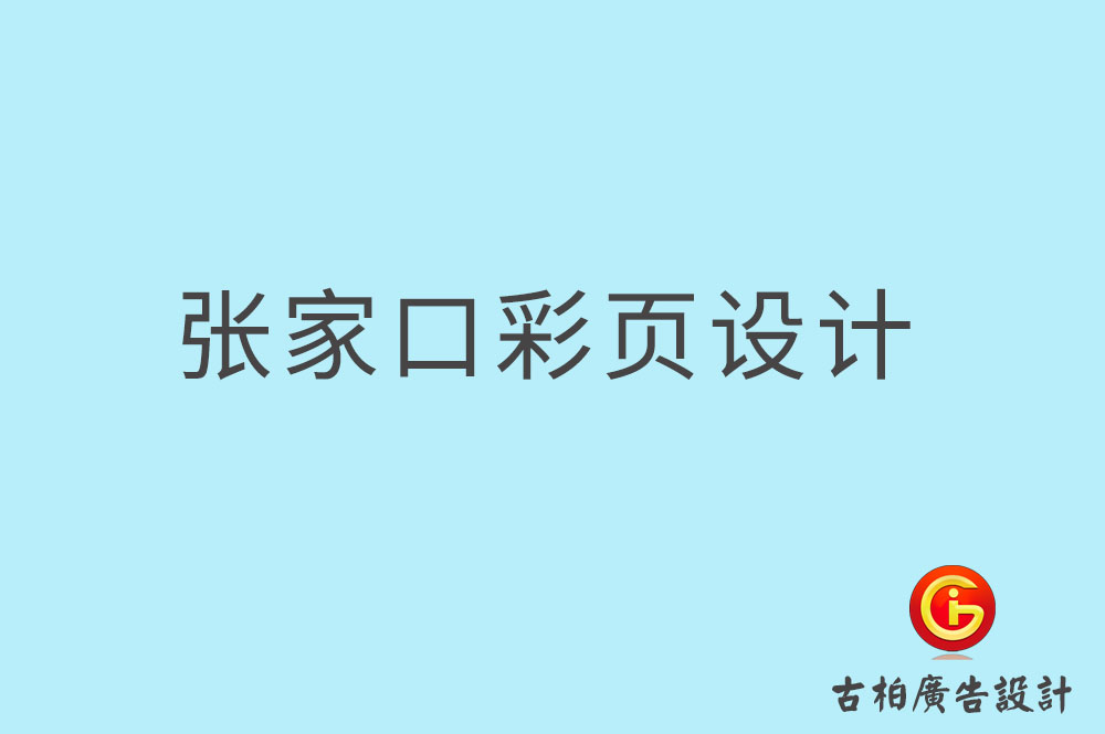 張家口彩頁(yè)設(shè)計(jì),張家口折頁(yè)設(shè)計(jì),張家口目錄頁(yè)設(shè)計(jì) 張家口彩頁(yè)設(shè)計(jì),張家口折頁(yè)設(shè)計(jì),張家口目錄頁(yè)設(shè)計(jì)