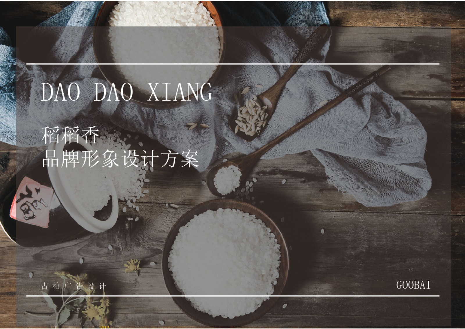 大米VI設計,農(nóng)產(chǎn)品VI設計,食品行業(yè)VI設計公司