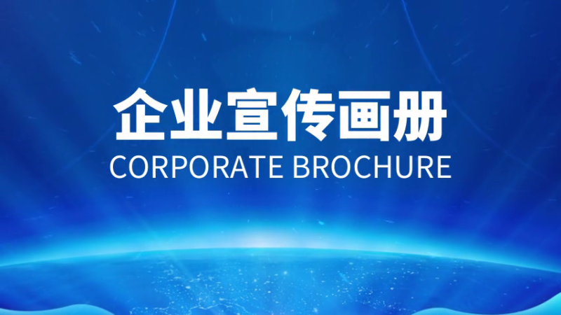 如何做好企業(yè)宣傳畫冊(cè)？設(shè)計(jì)制作方法是什么