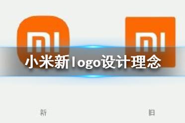 小米logo設(shè)計師是怎么說服小米公司的？小米logo設(shè)計的值嗎？