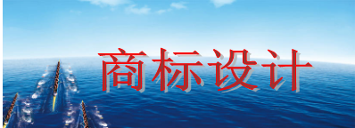 商標(biāo)設(shè)計(jì)需要多少錢 商標(biāo)設(shè)計(jì)需要多少錢