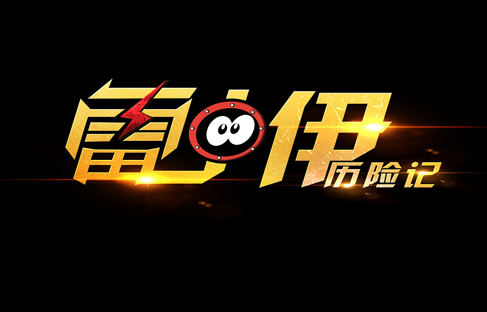 游戲logo設(shè)計(jì)制作步驟有哪些？如何設(shè)計(jì)游戲logo？