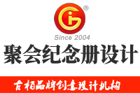 在廣州做聚會(huì)紀(jì)念冊設(shè)計(jì)多少錢，來看看吧