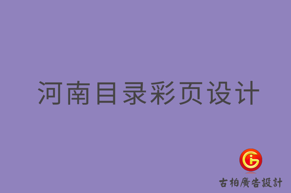 河南目錄彩頁(yè)設(shè)計(jì)-河南目錄彩頁(yè)設(shè)計(jì)公司
