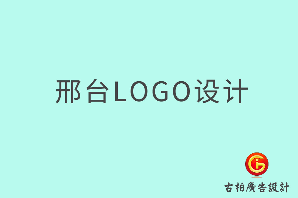 邢臺市品牌LOGO設(shè)計(jì)-邢臺商標(biāo)設(shè)計(jì)-邢臺標(biāo)志設(shè)計(jì)